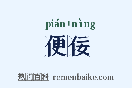 便佞是什么意思的图片